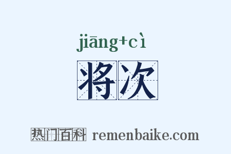 将次是什么意思的图片